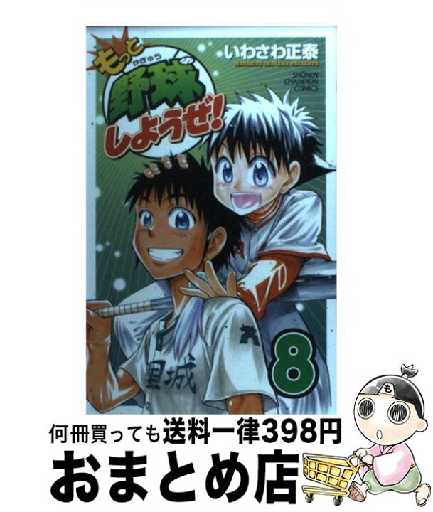 楽天市場 中古 もっと野球しようぜ ８ いわさわ 正泰 秋田書店 コミック 宅配便出荷 もったいない本舗 おまとめ店
