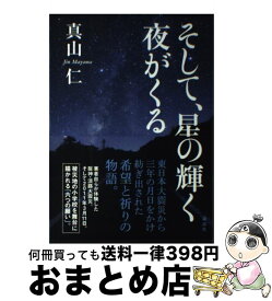 【中古】 そして、星の輝く夜がくる / 真山 仁 / 講談社 [単行本]【宅配便出荷】