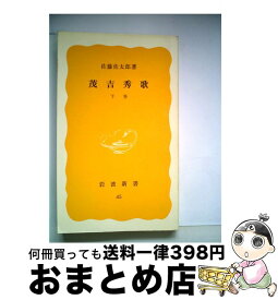 【中古】 茂吉秀歌 下巻 / 佐藤 佐太郎 / 岩波書店 [新書]【宅配便出荷】