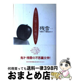 【中古】 廊下に植えた林檎の木 / 残 雪, 近藤 直子, 鷲巣 益美 / 河出書房新社 [単行本]【宅配便出荷】