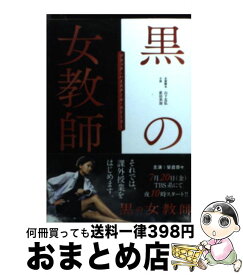 楽天市場 黒の女教師 本の通販