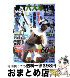 【中古】 東京六大学野球伝説 闘う男！斎藤佑樹いざ、神宮デビュー！！ / 宝島社 / 宝島社 [ムック]【宅配便出荷】