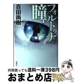 【中古】 フォルトゥナの瞳 / 百田 尚樹 / 新潮社 [単行本]【宅配便出荷】