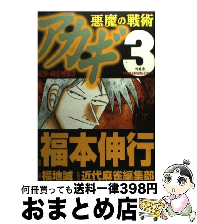 楽天市場 中古 アカギ悪魔の戦術 暗黒の麻雀戦術書 ３ 福本 伸行 竹書房 コミック 宅配便出荷 もったいない本舗 おまとめ店