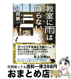 【中古】 教室に雨は降らない / 伊岡 瞬 / KADOKAWA [文庫]【宅配便出荷】
