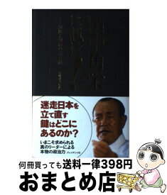 楽天市場 田中角栄 名言の通販