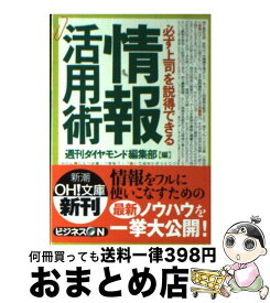 【中古】 必ず上司を説得できる情報活用術 / 週刊ダイヤモンド編集部 / 新潮社 [文庫]【宅配便出荷】