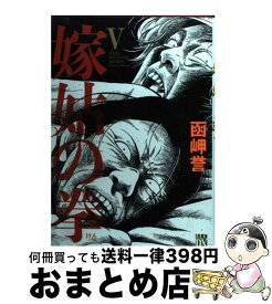 【中古】 嫁姑の拳 5 / 函岬 誉 / 秋田書店 [コミック]【宅配便出荷】