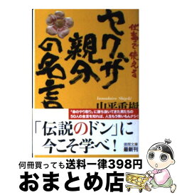 楽天市場 仕事で使えるヤクザの親分の名言の通販