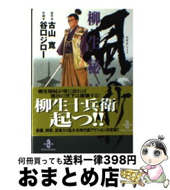 【中古】 柳生秘帖・風の抄 / 谷口 ジロー / 秋田書店 [文庫]【宅配便出荷】