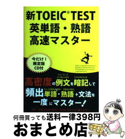 【中古】 新TOEIC TEST 英単語・熟語高速マスター 初回限定版 高山英士 / / [単行本]【宅配便出荷】