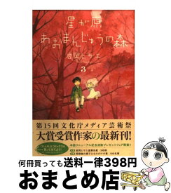 楽天市場 星が原あおまんじゅうの森 1の通販