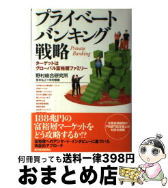 【中古】 プライベートバンキング戦略 ターゲットはグローバル富裕層ファミリー / 宮本 弘之, 米村 敏康 / 東洋経済新報社 [単行本]【宅配便出荷】