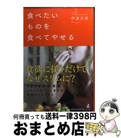 【中古】 食べたいものを食べてやせる / 伊達 友美 / 幻冬舎 [その他]【宅配便出荷】