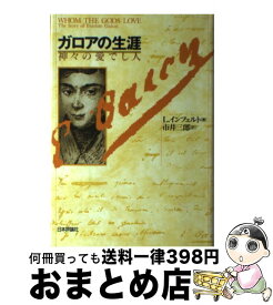 【中古】 ガロアの生涯 神々の愛でし人 新版 / レオポルト インフェルト, Leopold Infeld, 市井 三郎 / 日本評論社 [単行本]【宅配便出荷】