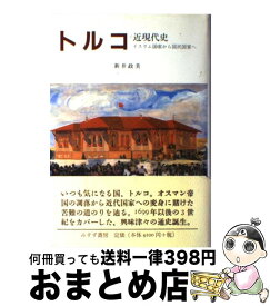 【中古】 トルコ近現代史 イスラム国家から国民国家へ / 新井 政美 / みすず書房 [単行本]【宅配便出荷】