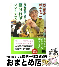 【中古】 カヨ子ばあちゃんのうちの子さえ賢ければいいんです。 / 久保田 カヨ子 / ダイヤモンド社 [単行本（ソフトカバー）]【宅配便出荷】