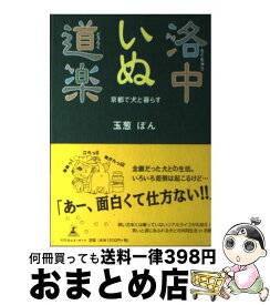 【中古】 洛中いぬ道楽 京都で犬と暮らす / 玉葱 ぽん / 幻冬舎ルネッサンス [単行本]【宅配便出荷】