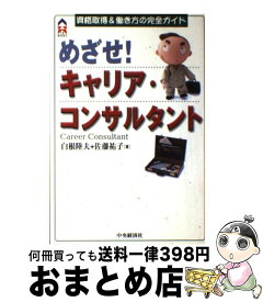 【中古】 めざせ！キャリア・コンサルタント 資格取得＆働き方の完全ガイド / 白根 陸夫, 佐藤 祐子 / 中央経済グループパブリッシング [単行本]【宅配便出荷】