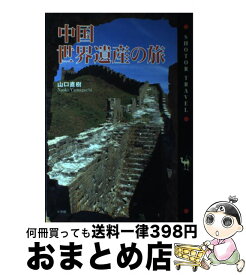 【中古】 中国世界遺産の旅 / 山口 直樹 / 小学館 [単行本]【宅配便出荷】