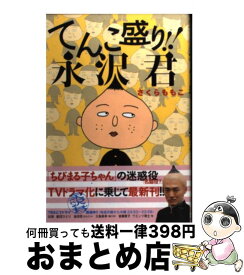 楽天市場 さくらももこ 永沢君 本 雑誌 コミック の通販