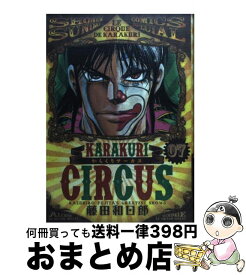 【中古】 からくりサーカス 7 / 藤田 和日郎 / 小学館 [コミック]【宅配便出荷】