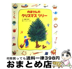 楽天市場 クリスマスツリー 絵本 日本 絵本 絵本 児童書 図鑑 本 雑誌 コミックの通販 楽天市場 クリスマスツリー 絵本 日本 絵本 絵本 児童書 図鑑 本 雑誌 コミックの通販