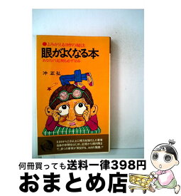 【中古】 眼がよくなる本 / 沖 正弘 / 潮文社 [単行本]【宅配便出荷】