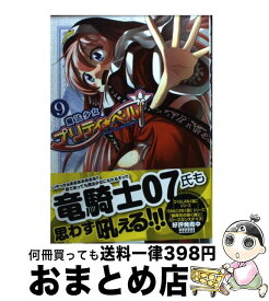 【中古】 魔法少女プリティ☆ベル 9 / KAKERU / マッグガーデン [コミック]【宅配便出荷】