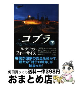 【中古】 コブラ 下 / フレデリック・フォーサイス, 黒原 敏行 / 角川書店(角川グループパブリッシング) [単行本]【宅配便出荷】