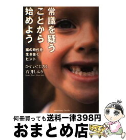 【中古】 常識を疑うことから始めよう 嵐の時代を生き抜くヒント / ひすい こたろう, 石井 しおり / サンクチュアリ出版 [単行本]【宅配便出荷】