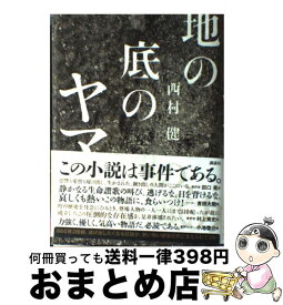 【中古】 地の底のヤマ / 西村 健 / 講談社 [単行本]【宅配便出荷】