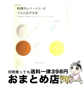 【中古】 料理のレパートリーがぐんと広がる本 / 武蔵 裕子 / 主婦と生活社 [ムック]【宅配便出荷】