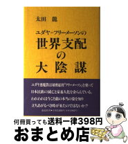 楽天市場】世界革命 太田龍の通販