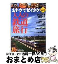 【中古】 おトクでゼイタク大人の鉄道旅行 / ジェイティビィパブリッシング / ジェイティビィパブリッシング [ムック]【宅配便出荷】