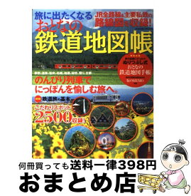 【中古】 旅に出たくなるおとなの鉄道地図帳 / 学研プラス / 学研プラス [ムック]【宅配便出荷】