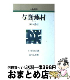 【中古】 与謝蕪村 / 田中 善信 / 吉川弘文館 [単行本]【宅配便出荷】