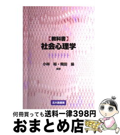 【中古】 〈教科書〉社会心理学 / 小林 裕, 飛田 操 / 北大路書房 [単行本]【宅配便出荷】