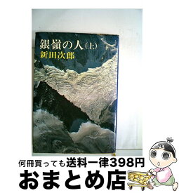 【中古】 銀嶺の人 上 / 新田 次郎 / 新潮社 [単行本]【宅配便出荷】