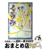 楽天市場】深見じゅん くるみの通販 
