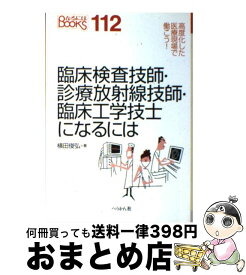 楽天市場 臨床検査技師 診療放射線技師 臨床工学技士になるにはの通販