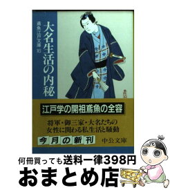 【中古】 大名生活の内秘 / 三田村 鳶魚, 朝倉 治彦 / 中央公論新社 [文庫]【宅配便出荷】