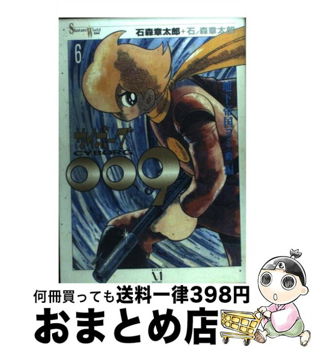 楽天市場】【中古】 サイボーグ009 6 / 石ノ森 章太郎 / KADOKAWA  