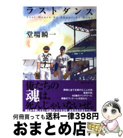 【中古】 ラストダンス / 堂場 瞬一 / 実業之日本社 [単行本]【宅配便出荷】