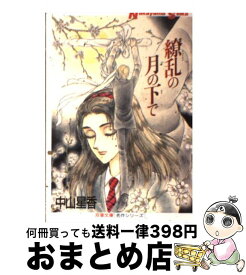 【中古】 繚乱の月の下で / 中山 星香 / 双葉社 [文庫]【宅配便出荷】
