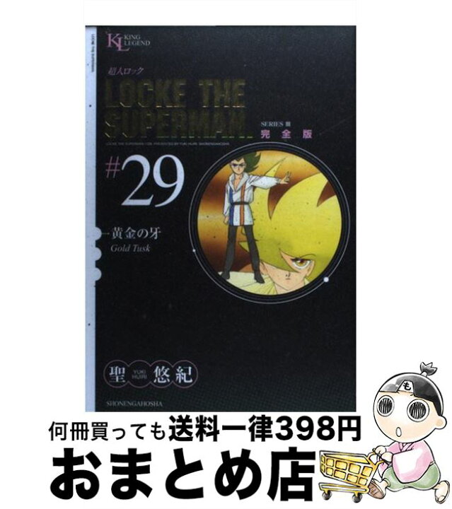 楽天市場 中古 超人ロック完全版 ２９巻 聖 悠紀 少年画報社 コミック 宅配便出荷 もったいない本舗 おまとめ店