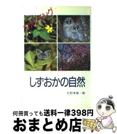 【中古】 ウォッチングしずおかの自然 / 杉野 孝雄 / 静岡新聞社 [ペーパーバック]【宅配便出荷】