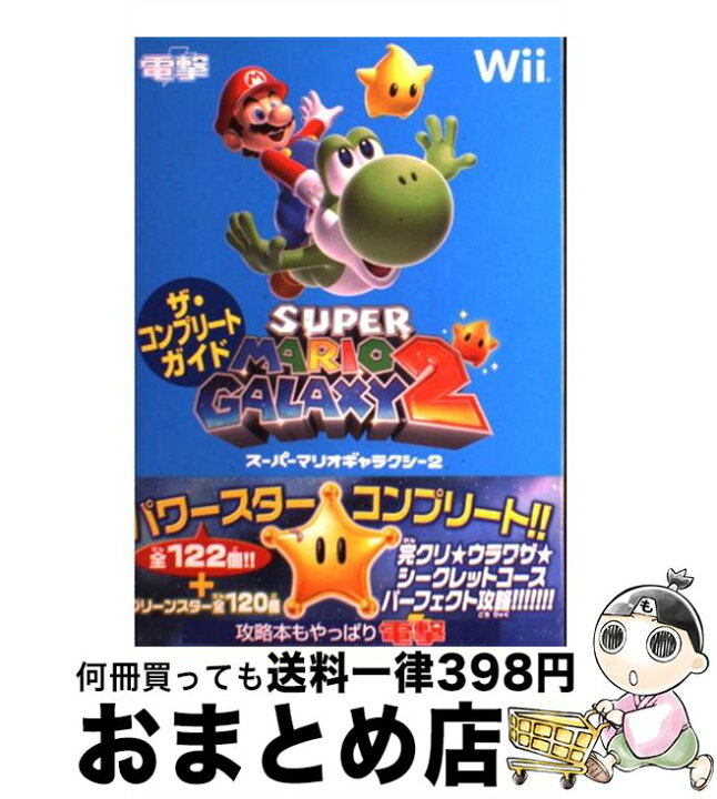 楽天市場】【中古】 スーパーマリオギャラクシー2ザ・コンプリート 