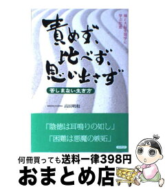 楽天市場 責めず 比べず 思い出さずの通販