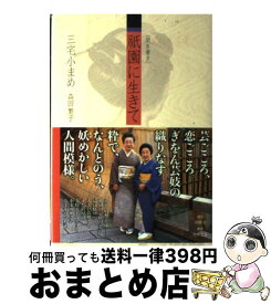 楽天市場 三宅小まめ 祇園に生きての通販